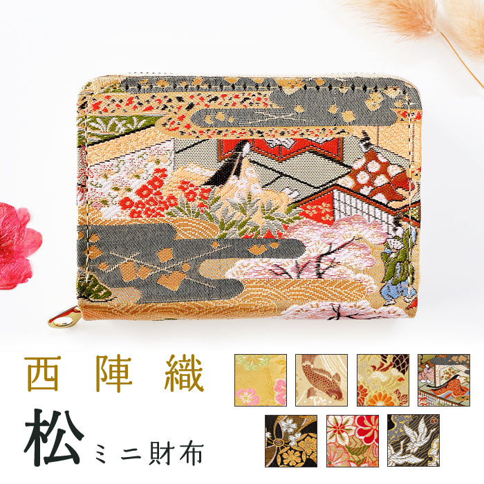 【Leo&Aoi公式ショップ】 西陣織 松 ミニ財布 財布 金襴 ミニウォレット コンパクト ラウンドファスナー サイフ さいふ ウォレット 小さい財布 カード収納 ラウンド財布 ミニサイフ 和風 和柄 和 豪華 織物 鳳凰 桜 鯉 源氏物語 花唐草 鶴 七宝地文 ハンドメイド