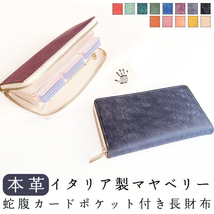 【Leo&Aoi公式ショップ】 イタリア製 マヤベリー 蛇腹 カードポケット付き 長財布 本革 ラウンド型ファスナー 財布 レディース 大容量 【安心の返品保証付き】