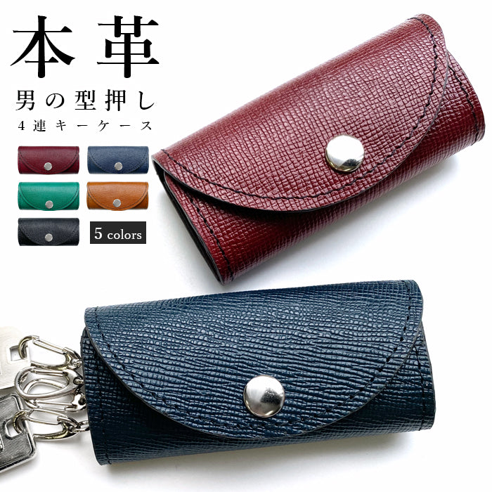 【Leo&Aoi公式ショップ】 牛革 男の型押し キーケース 4連 本革 メンズ スマートキー 三つ折り レザー 鍵入れ 鍵 カギ 収納 スリム コンパクト キーホルダー 4連キーケース 牛本革 【安心の返品保証付き】