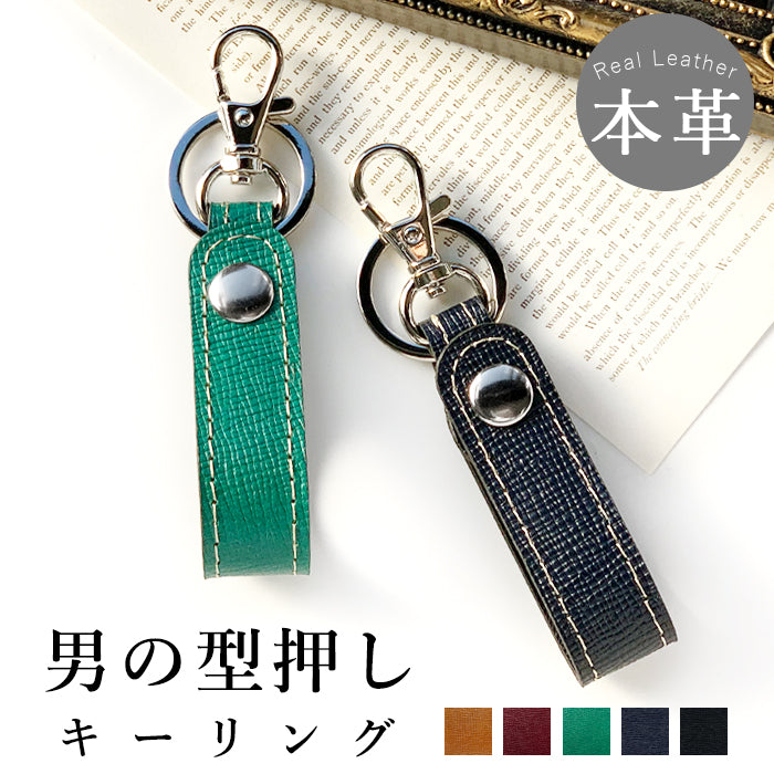 【Leo&Aoi公式ショップ】 本革 男の型押し キーリング スナップボタン キーホルダー バッグチャーム キーフック