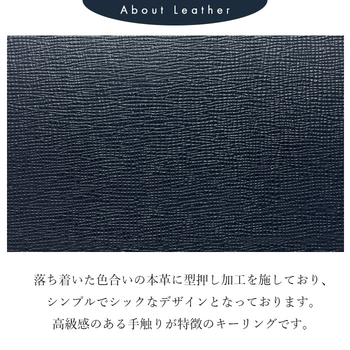 【Leo&Aoi公式ショップ】 男の型押し スマートキーリング 本革 バッグチャーム キーホルダー 本革キーリング レザー 鍵 カギ メンズ 男性 牛革 シンプル 型押し 高級感 【安心の返品保証付き】