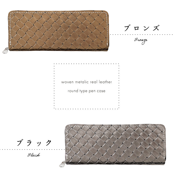 【Leo&Aoi公式ショップ】 メタリック編み込み ラウンド型 ペンケース 筆箱 レザー 本革 ペン入れ コンパクト スリム 文具 筆記用具 ふで箱 収納 革 上品 かわいい 可愛い お洒落 高級 ペン ケース 編み込み風 型押し ゴールド シルバー 【安心の返品保証付き】