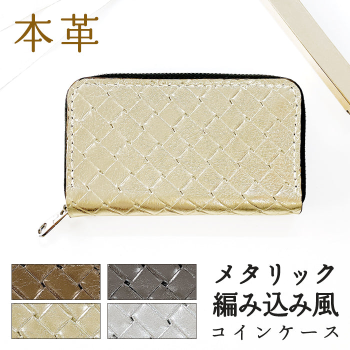 【Leo&Aoi公式ショップ】 メタリック 編み込み風 本革 コインケース ラウンドファスナー ポーチ 小型財布 小銭入れ コンパクト 小物入れ 革 高級 ゴールド ブロンズ シルバー ブラック ケース【安心の返品保証付き】