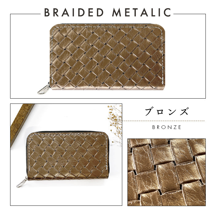 【Leo&Aoi公式ショップ】 メタリック 編み込み風 本革 コインケース ラウンドファスナー ポーチ 小型財布 小銭入れ コンパクト 小物入れ 革 高級 ゴールド ブロンズ シルバー ブラック ケース【安心の返品保証付き】
