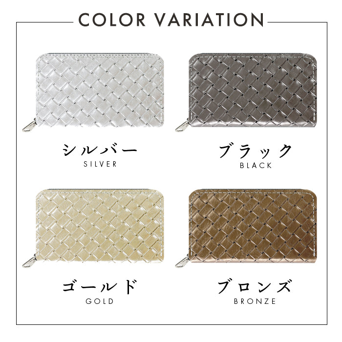 【Leo&Aoi公式ショップ】 メタリック 編み込み風 本革 コインケース ラウンドファスナー ポーチ 小型財布 小銭入れ コンパクト 小物入れ 革 高級 ゴールド ブロンズ シルバー ブラック ケース【安心の返品保証付き】