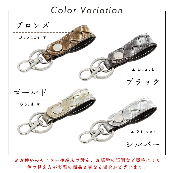 【Leo&Aoi公式ショップ】 本革 キーリング スナップボタン キーホルダー バッグチャーム メタリック 編み込み風 【安心の返品保証付き】