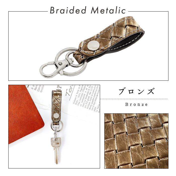 【Leo&Aoi公式ショップ】 本革 キーリング スナップボタン キーホルダー バッグチャーム メタリック 編み込み風 【安心の返品保証付き】