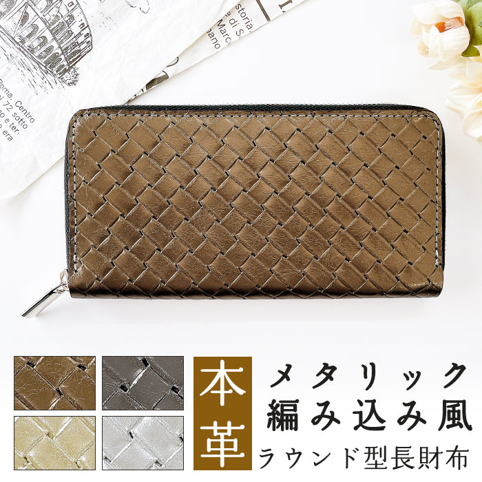 Leo&Aoi公式ショップ】 メタリック 編み込み風 財布 長財布 レディース
