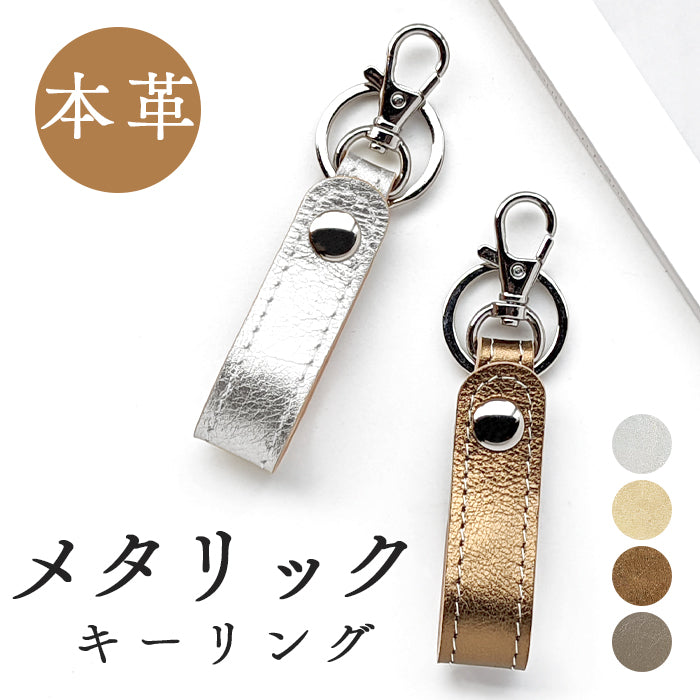 【Leo&Aoi公式ショップ】 メタリック 本革 キーリング スナップボタン キーホルダー バッグチャーム キーフック