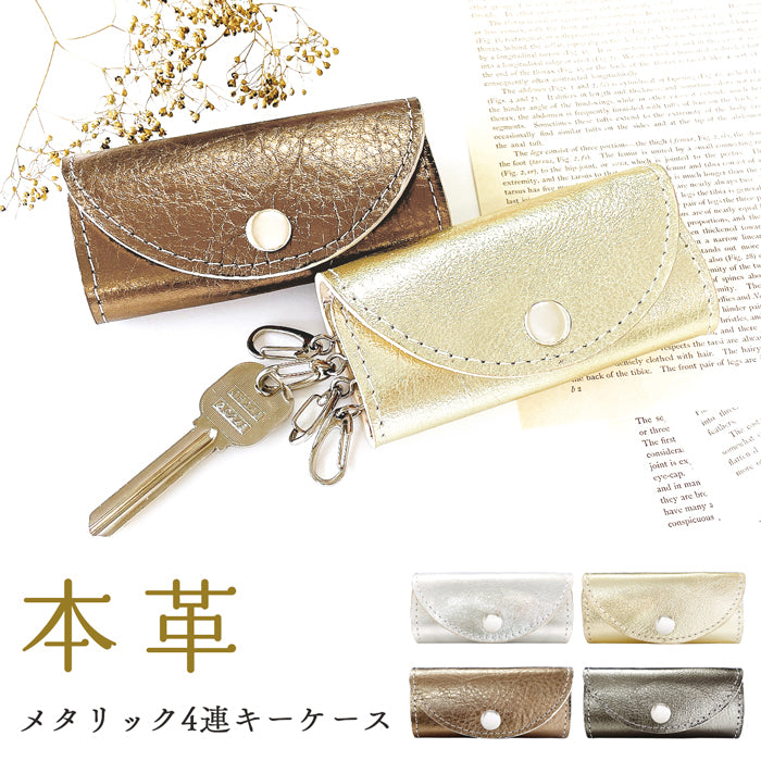 【Leo&Aoi公式ショップ】 メタリック キーケース 4連 本革 レディース スマートキー 三つ折り 箔 レザー 鍵入れ 鍵 カギ 収納 スリム コンパクト キーホルダー 4連キーケース スマートキーケース 牛革 メタリックカラー ゴールド 日本製 【安心の返品保証付き】