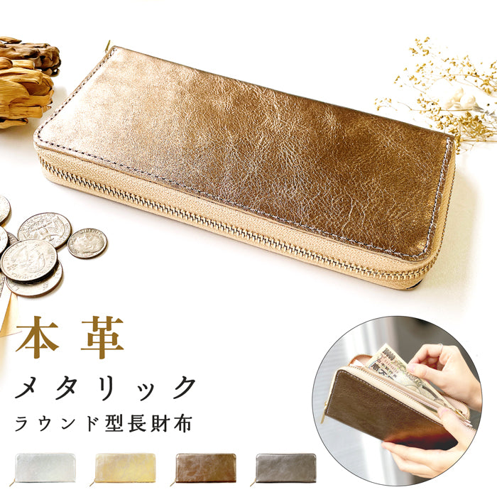 【Leo&Aoi公式ショップ】 メタリック 財布 長財布 レディース メンズ ラウンドファスナー サイフ さいふ ウォレット 革 牛革 本革 レザー カード収納 革財布 ラウンド長財布 ラウンド財布 長サイフ 本革長財布 メタリックカラー ハンドメイド【安心の返品保証付き】