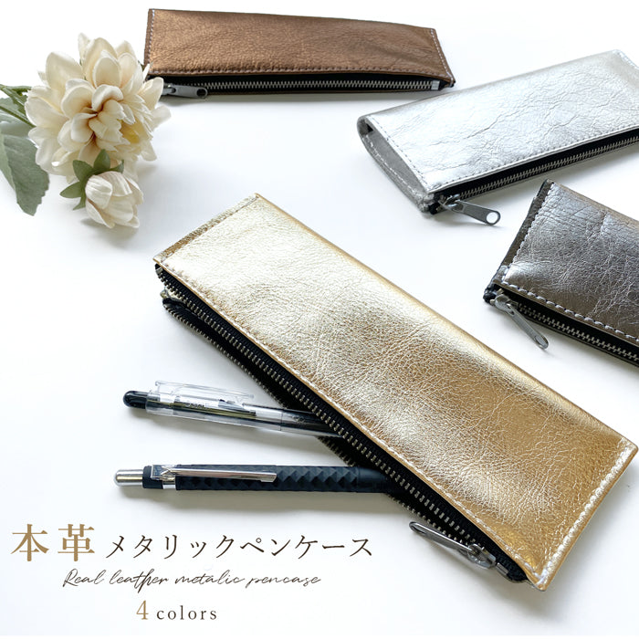【Leo&Aoi公式ショップ】 牛革 メタリック ペンケース 本革 筆箱 レザー ペン入れ コンパクト スリム 文具 筆記用具 ふで箱 収納 革 上品 華やか お洒落 高級 メタリックレザー ペン ケース 【安心の返品保証付き】