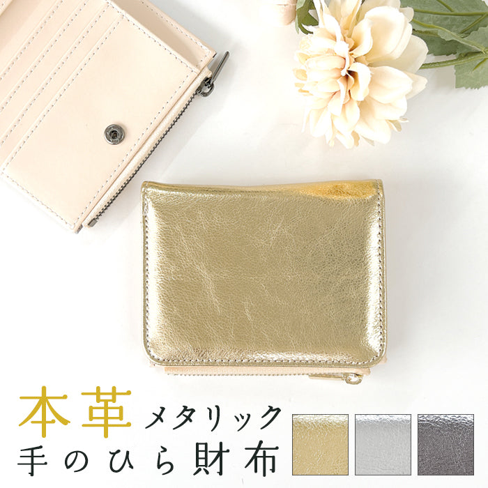 【Leo&Aoi公式ショップ】本革 メタリック てのひら財布 二つ折り財布 レディース メンズ カード収納 小銭入れ コインケース付き サイフ ウォレット 革 レザー 牛革 【WM-D2-03】 【安心の返品保証付き】