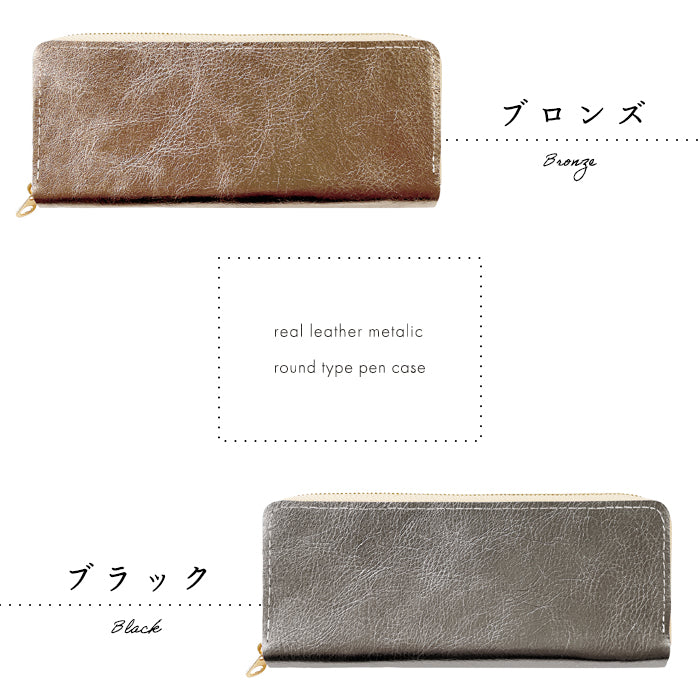【Leo&Aoi公式ショップ】 メタリック ラウンド型 ペンケース 本革 筆箱 レザー ペン入れ コンパクト スリム 文具 筆記用具 ふで箱 収納 革 上品 かわいい 可愛い お洒落 高級 ペン ケース 【安心の返品保証付き】