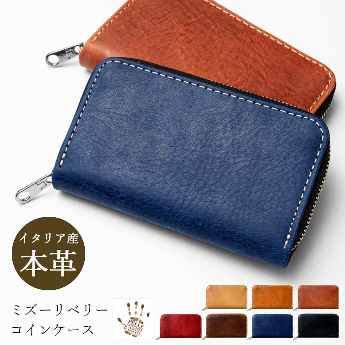 【Leo&Aoi公式ショップ】 ミズーリベリー イタリア産 本革 コインケース ラウンドファスナー ポーチ 小型財布 小銭入れ コンパクト 小物入れ 革 高級 牛革 タンニンなめし イタリアンレザー レザー ケース【安心の返品保証付き】