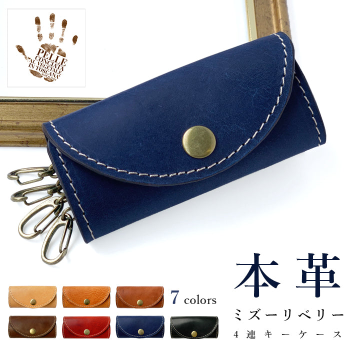 【Leo&Aoi公式ショップ】 ミズーリベリー 本革 4連 キーケース メンズ レディース イタリア産 スマートキー 三つ折り 牛革 レザー 鍵入れ 鍵 カギ 収納 スリム コンパクト キーホルダー 4連キーケース イタリアンレザー ニートフット 【安心の返品保証付き】