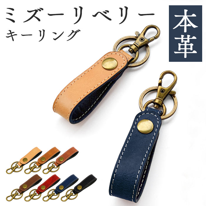 【Leo&Aoi公式ショップ】 イタリア産 ミズーリベリー 本革 キーリング スナップボタン キーホルダー バッグチャーム イタリアンレザー
