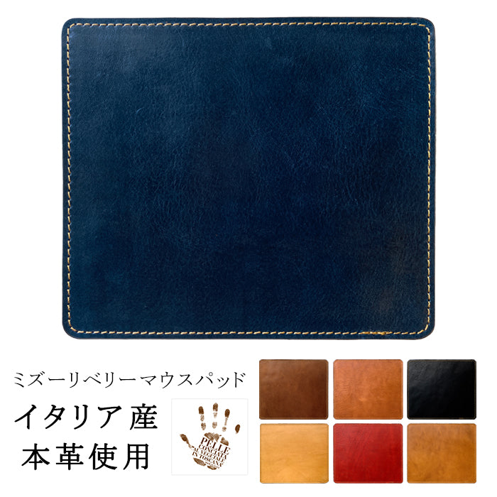 【Leo&Aoi公式ショップ】 ミズーリベリー マウスパッド イタリア産 本革 レザー 革 上質 タンニンなめし オフィス ビジネス ステーショナリー マウス パッド 文具 敷物 【安心の返品保証付き】