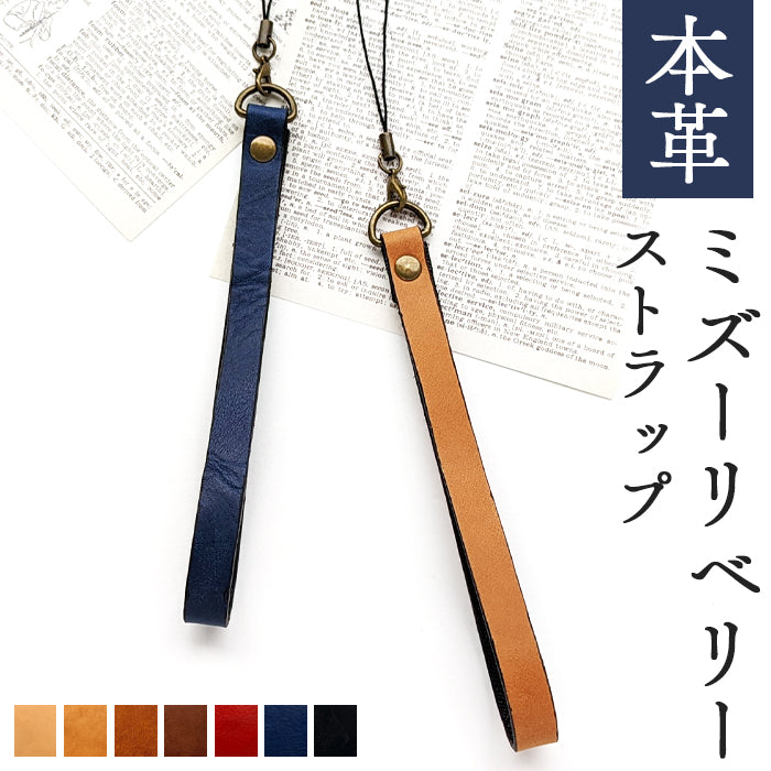 【Leo&Aoi公式ショップ】 ミズーリベリー ストラップ 本革 イタリア産 マルチストラップ 携帯ストラップ レザー 携帯 スマホ キーホルダー パスケース 定期入れ リストストラップ 革 牛革 手帳型 スマホケース スマホカバー 落下防止 レディース メンズ 紐ストラップ 【安心の返品保証付き】