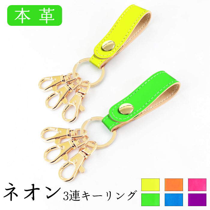 【Leo&Aoi公式ショップ】 ネオンカラー 3連 キーリング 本革 スナップボタン 本革キーリング 蛍光カラー 【安心の返品保証付き】