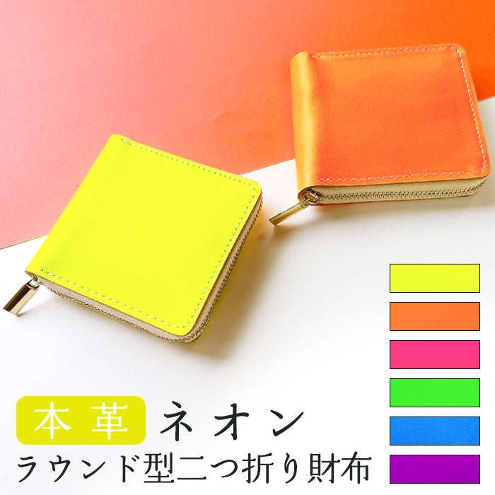 【Leo&Aoi公式ショップ】 本革 ネオンカラー ラウンド型 二つ折り財布 ラウンドファスナー 小銭入れ コンパクト コインケース付き 蛍光色 【安心の返品保証付き】