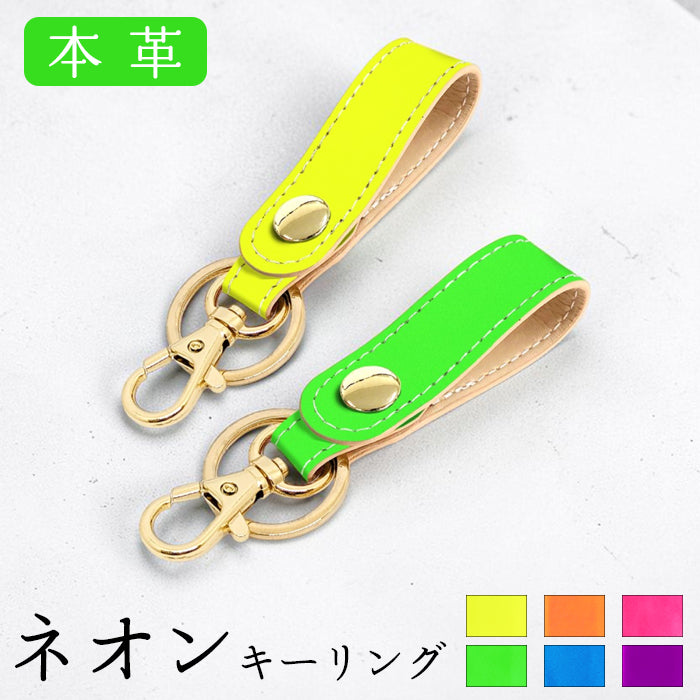 【Leo&Aoi公式ショップ】 ネオンカラー キーリング 本革 スナップボタン キーホルダー バッグチャーム 蛍光カラー 【安心の返品保証付き】