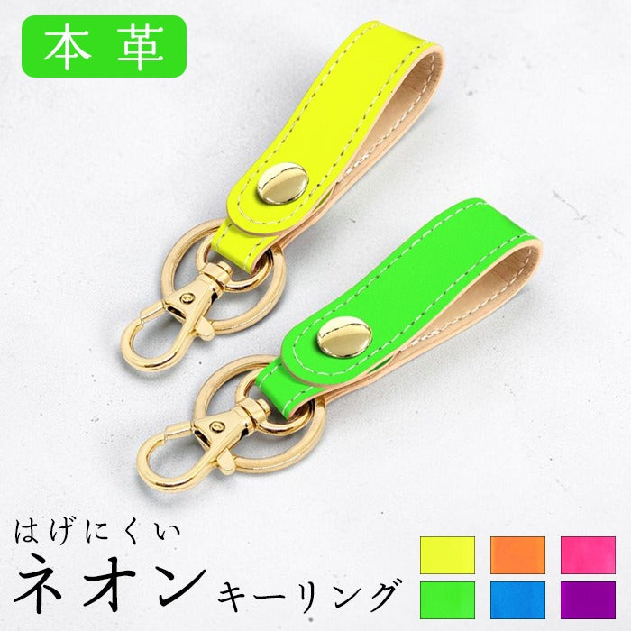 【Leo&Aoi公式ショップ】 はげにくい ネオンカラー キーリング 本革 スナップボタン キーホルダー バッグチャーム 蛍光カラー 【安心の返品保証付き】