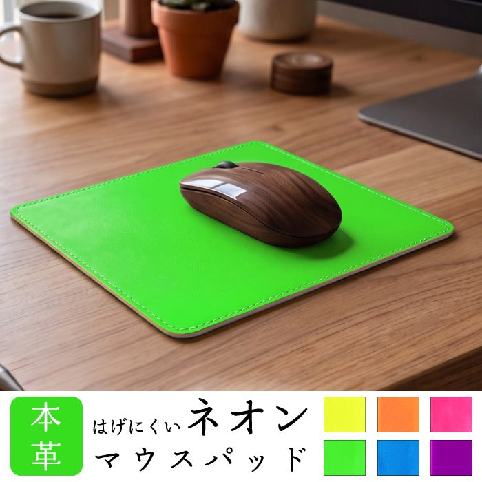 【Leo&Aoi公式ショップ】 はげにくい ネオンカラー マウスパッド 本革 レザー 革 上質 オフィス ビジネス ステーショナリー マウス パッド 文具 敷物 蛍光カラー レディース 【安心の返品保証付き】