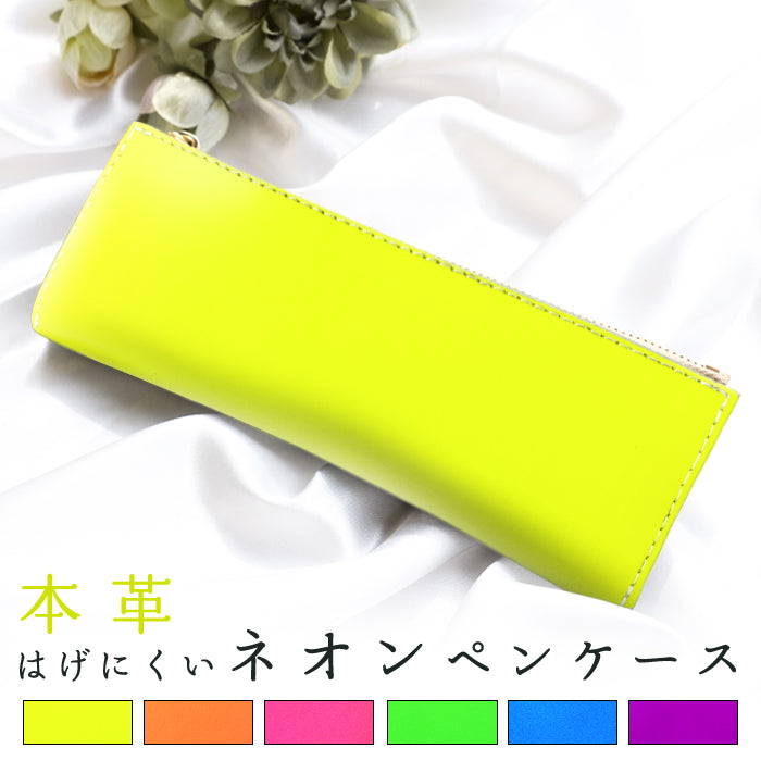 【Leo&Aoi公式ショップ】 はげにくいネオン ペンケース 本革 筆箱 レザー ペン入れ コンパクト スリム 文具 筆記用具 ふで箱 収納 革 高級 ペン ケース 蛍光カラー【安心の返品保証付き】