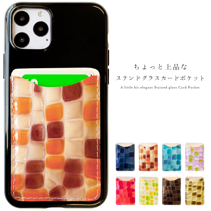 【Leo&Aoi公式ショップ】 ちょっと上品な ステンドグラス スマホ カード収納 カードケース 本革 貼り付け 背面 薄型 カードポケット 背面収納 レザー ポケット カード入れ スリム ICカード 定期入れ シール CARD POCKET 【安心の返品保証付き】
