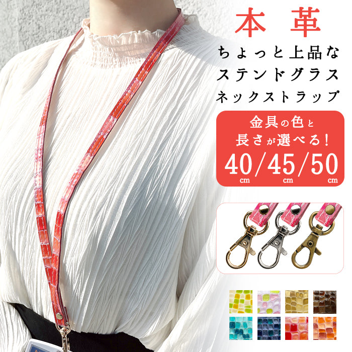 【Leo&Aoi公式ショップ】 ちょっと上品な ステンドグラス ネックストラップ ロングストラップ 首掛け 落下防止 ネックホルダー 本革 IDカードホルダー IDケース パスケース スマホ スマートフォン ネック ストラップ ナスカン レディース 女性 型押し エナメル 【安心の返品保証付き】
