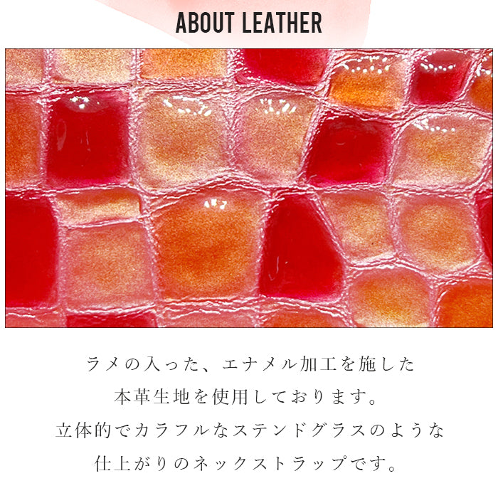 【Leo&Aoi公式ショップ】 ちょっと上品な ステンドグラス ネックストラップ ロングストラップ 首掛け 落下防止 ネックホルダー 本革 IDカードホルダー IDケース パスケース スマホ スマートフォン ネック ストラップ ナスカン レディース 女性 型押し エナメル 【安心の返品保証付き】
