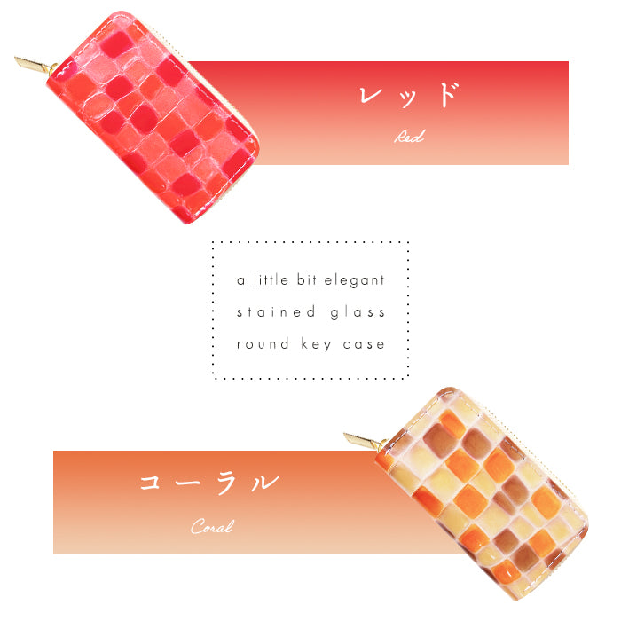 【Leo&Aoi公式ショップ】 牛革 ちょっと上品な ステンドグラス ラウンド型キーケース 4連 本革 レディース スマートキー レザー 鍵入れ 鍵 カギ 収納 スリム コンパクト キーホルダー キーケース エナメル加工 日本製 【安心の返品保証付き】