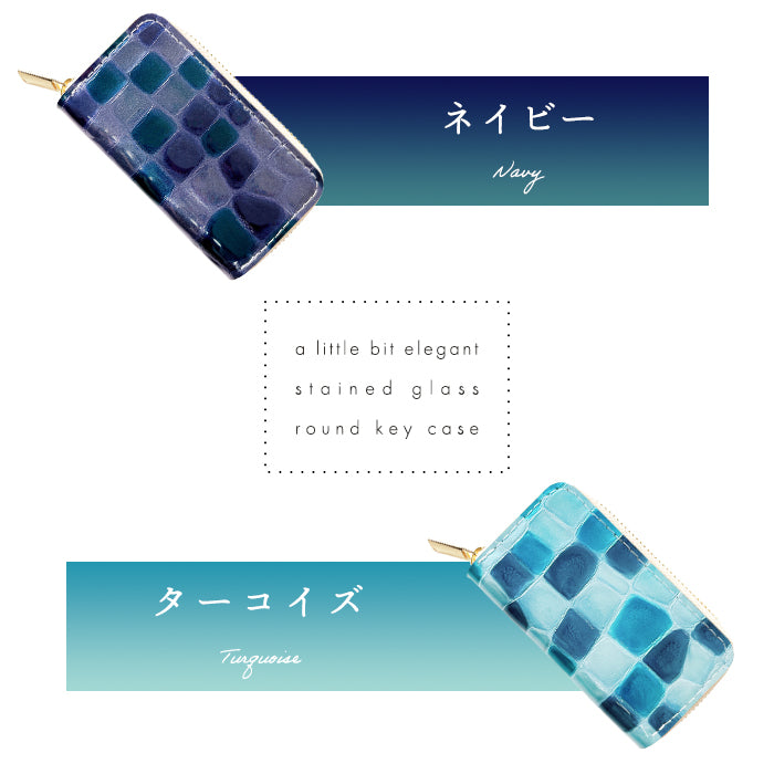 【Leo&Aoi公式ショップ】 牛革 ちょっと上品な ステンドグラス ラウンド型キーケース 4連 本革 レディース スマートキー レザー 鍵入れ 鍵 カギ 収納 スリム コンパクト キーホルダー キーケース エナメル加工 日本製 【安心の返品保証付き】