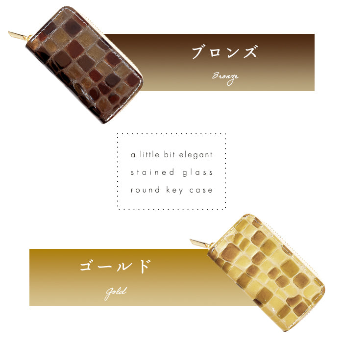 【Leo&Aoi公式ショップ】 牛革 ちょっと上品な ステンドグラス ラウンド型キーケース 4連 本革 レディース スマートキー レザー 鍵入れ 鍵 カギ 収納 スリム コンパクト キーホルダー キーケース エナメル加工 日本製 【安心の返品保証付き】