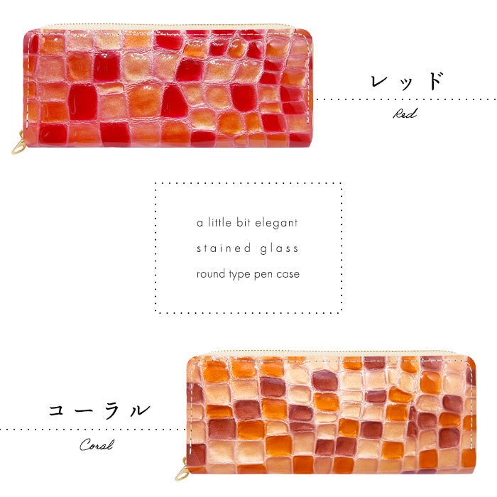 【Leo&Aoi公式ショップ】 ステンドグラス ラウンド型 ペンケース 本革 筆箱 レザー ペン入れ コンパクト スリム 文具 筆記用具 ふで箱 収納 革 上品 かわいい 可愛い お洒落 高級 ペン ケース エナメル 【安心の返品保証付き】