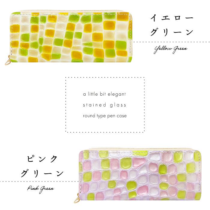 【Leo&Aoi公式ショップ】 ステンドグラス ラウンド型 ペンケース 本革 筆箱 レザー ペン入れ コンパクト スリム 文具 筆記用具 ふで箱 収納 革 上品 かわいい 可愛い お洒落 高級 ペン ケース エナメル 【安心の返品保証付き】