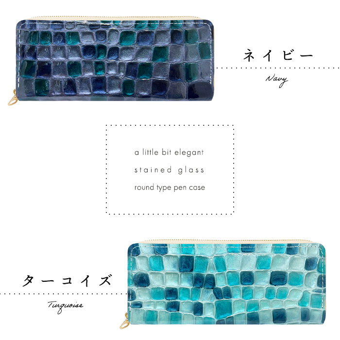 【Leo&Aoi公式ショップ】 ステンドグラス ラウンド型 ペンケース 本革 筆箱 レザー ペン入れ コンパクト スリム 文具 筆記用具 ふで箱 収納 革 上品 かわいい 可愛い お洒落 高級 ペン ケース エナメル 【安心の返品保証付き】