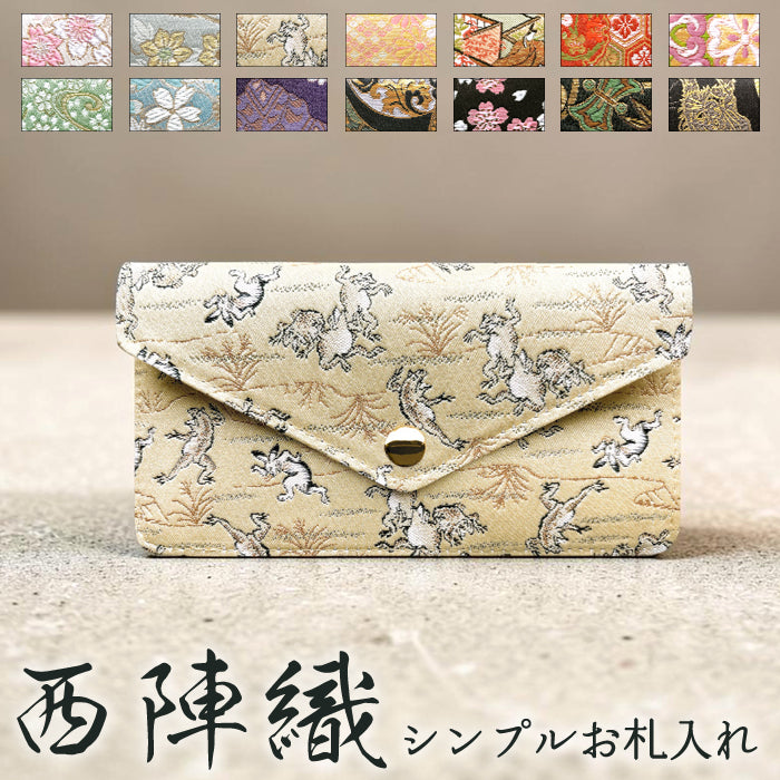 【Leo&Aoi公式ショップ】西陣織 シンプル お札入れ 財布 サイフ 札入れ 小銭入れなし 薄型 さいふ 長財布 和柄 和風 着物 シンプルお札入れ 【安心の返品保証付き】