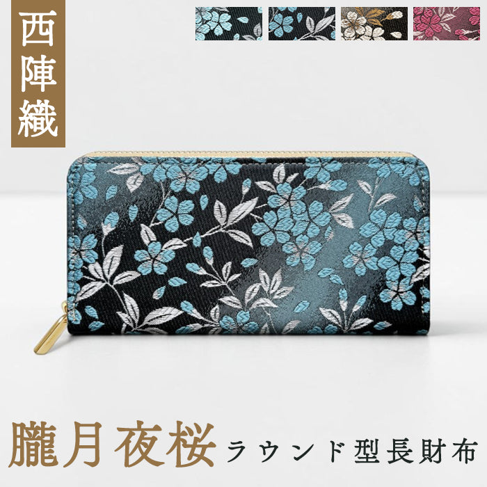 【Leo&Aoi公式ショップ】 西陣織 朧月夜桜 長財布 金襴 財布 ラウンドファスナー カード収納 サイフ さいふ ウォレット ラウンド長財布 ラウンド財布 長サイフ 和風 和柄 和 豪華 織物 レディース メンズ 女性 男性 ハンドメイド 【安心の返品保証付き】
