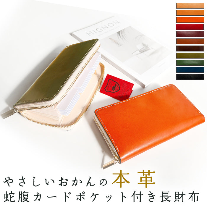 【Leo&Aoi公式ショップ】 栃木レザー 蛇腹式 カードポケット付き 長財布 財布 やさしいおかん 本革 サイフ さいふ ウォレット 革 レザー 牛革 革財布 牛ヌメ ラウンド長財布 ラウンド財布 長サイフ 本革長財布 カード収納 ラウンドファスナー メンズ レディース ハンドメイド 【安心の返品保証付き】