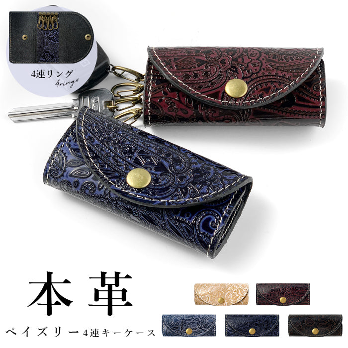 【Leo&Aoi公式ショップ】 ペイズリー柄 型押し キーケース 4連 本革 レディース メンズ スマートキー 三つ折り 牛革 革 レザー 鍵入れ 鍵 カギ 収納 スリム コンパクト キーホルダー 4連キーケース スマートキーケース 日本製 【安心の返品保証付き】