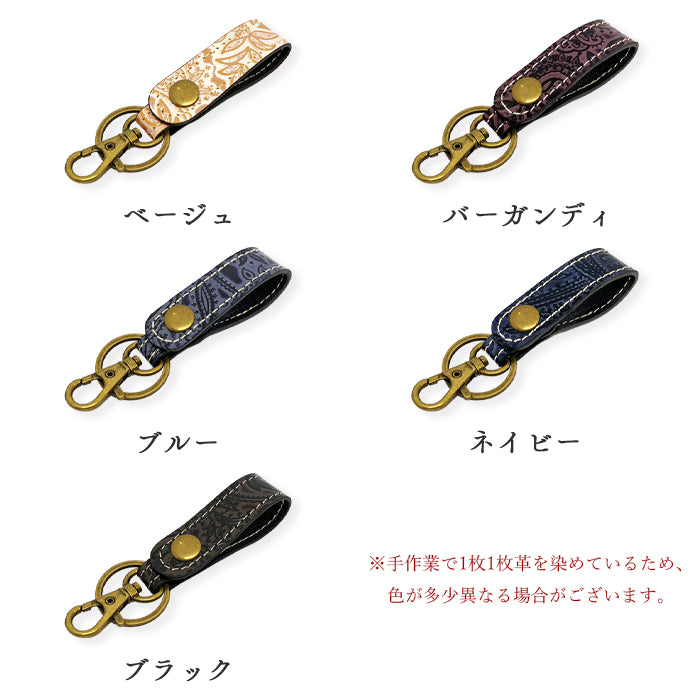 【Leo&Aoi公式ショップ】 型押し ペイズリー柄 本革 キーリング スナップボタン キーホルダー バッグチャーム