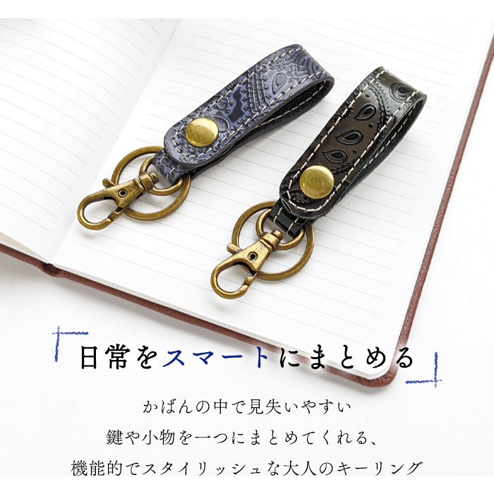 【Leo&Aoi公式ショップ】 型押し ペイズリー柄 本革 キーリング スナップボタン キーホルダー バッグチャーム