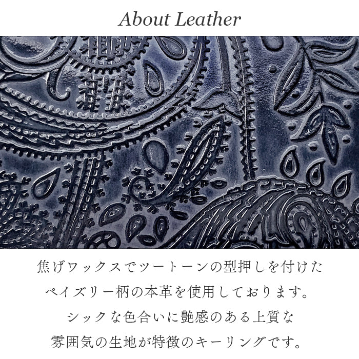 【Leo&Aoi公式ショップ】 型押し ペイズリー柄 本革 キーリング スナップボタン キーホルダー バッグチャーム