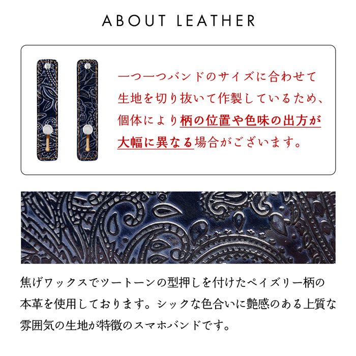 【Leo&Aoi公式ショップ】 ペイズリー スマホバンド スマホベルト 本革 レザー スマホリング 落下防止 ベルト バンド ホルダー 片手 スタンド スライドベルト スマホスタンド メンズ レディース 革 高級 牛革 型押し 【安心の返品保証付き】