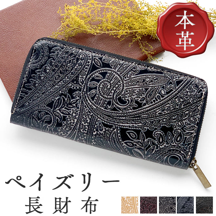 【Leo&Aoi公式ショップ】 ペイズリー柄 型押し 本革 財布 ラウンドファスナー サイフ 長財布 ウォレット メンズ さいふ 革 レザー カード収納 革財布 本革長財布 牛革 レディース ハンドメイド ラウンド長財布 ラウンド財布 長サイフ【安心の返品保証付き】