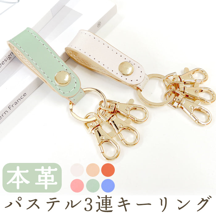 【Leo&Aoi公式ショップ】 本革 パステル 3連 キーリング 本革 スナップボタン 本革キーリング 【安心の返品保証付き】