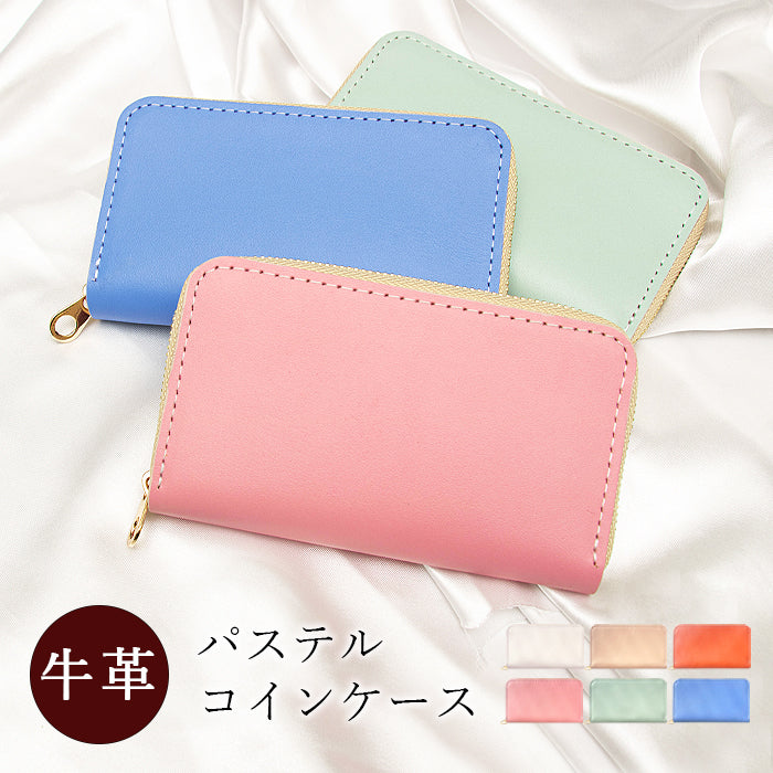 【Leo&Aoi公式ショップ】 パステルカラー 本革 コインケース 小銭入れ コンパクト ラウンドファスナー ポーチ パステル 小型財布 小物入れ 革 高級 牛革 レディース 女性 レザー ケース カード入れ カードケース シンプル 上品 パステルカラー【安心の返品保証付き】