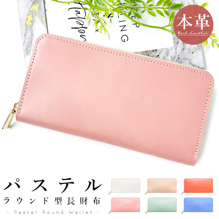 【Leo&Aoi公式ショップ】 パステルカラー 長財布 マット シンプル 財布 レディース 本革 パステル ラウンドファスナー サイフ さいふ ウォレット 革 牛革 レザー カード収納 革財布 ラウンド長財布 ラウンド財布 長サイフ 本革長財布 ハンドメイド【安心の返品保証付き】